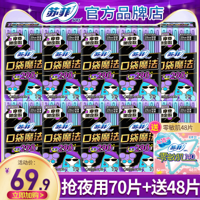 苏菲卫生巾口袋魔法夜用官方正品