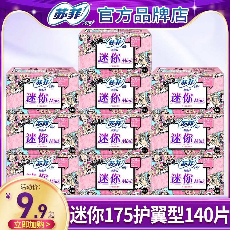 苏菲迷你卫生巾超薄透气日用175
