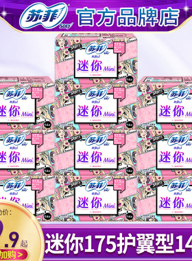 苏菲迷你卫生巾超薄透气日用175mm护翼姨妈女整箱正品官方