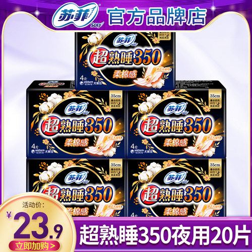 苏菲柔棉350夜用20片卫生巾