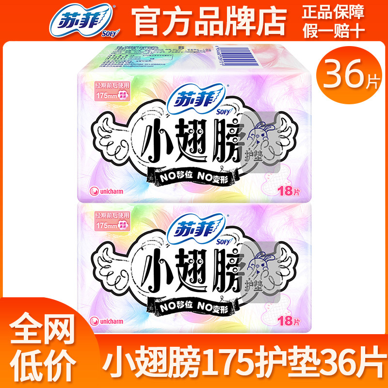 苏菲小翅膀护垫175mm护翼型纯棉日用卫生巾姨妈巾女官方品牌正品