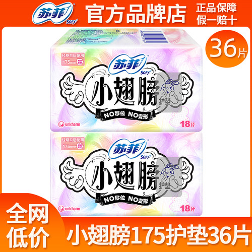 苏菲小翅膀175护垫36片卫生巾