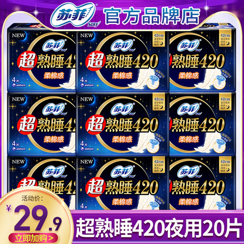 苏菲夜用420mm卫生巾正品