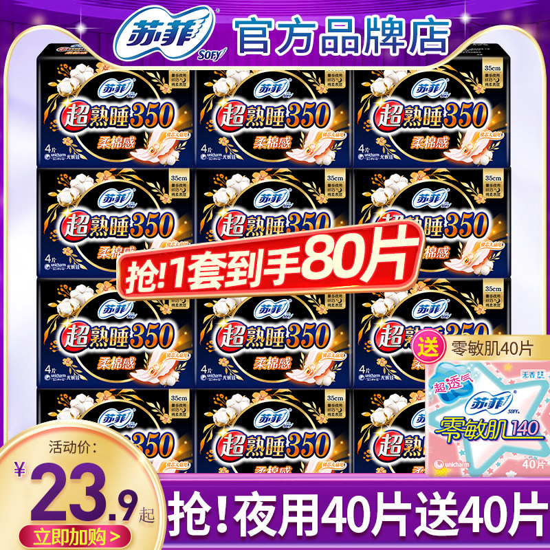 苏菲卫生巾超熟睡350夜用姨妈女棉柔组合装整箱批正品官方,洗护清洁剂/卫生巾/纸/香薰,卫生巾,淘宝优惠券,粉丝福利购,淘宝优惠卷