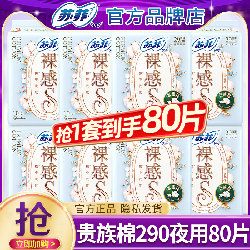 苏菲卫生巾裸感s贵族棉夜用290纯棉透气亲肤姨妈整箱批发官方正品