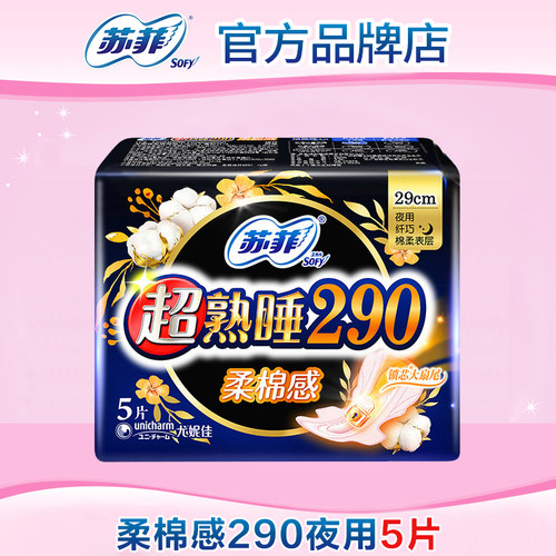 苏菲卫生巾超熟睡棉柔夜用290mm