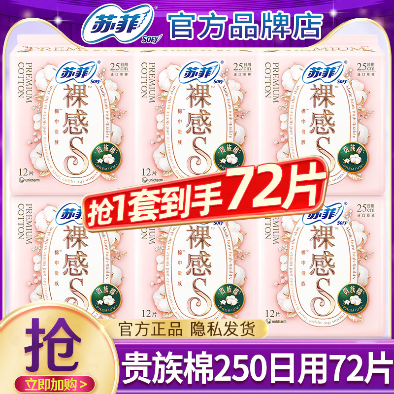 苏菲卫生巾裸感S贵族棉250极薄纯棉日用姨妈女组合装整箱官方正品
