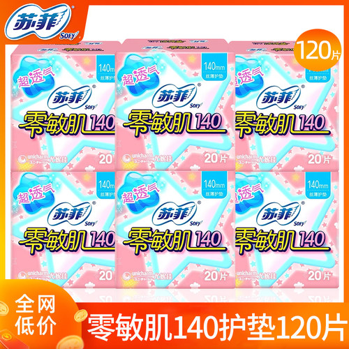 苏菲护垫卫生巾零敏肌140mm超薄透气棉柔迷你女姨妈整箱官方正品