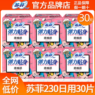 苏菲卫生巾棉柔日用230mm姨妈巾