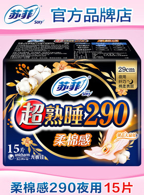 【满29包邮】苏菲卫生巾柔棉感290mm夜用15片姨妈正品