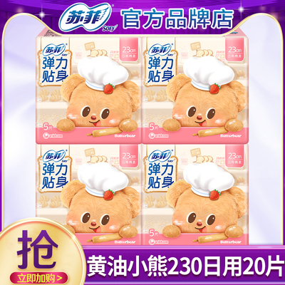 苏菲卫生巾黄油小熊日用棉柔230mm姨妈女整箱组合装官方品牌正品