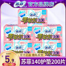 苏菲护垫卫生巾零敏肌140超薄透气棉柔迷你女姨妈正品官方