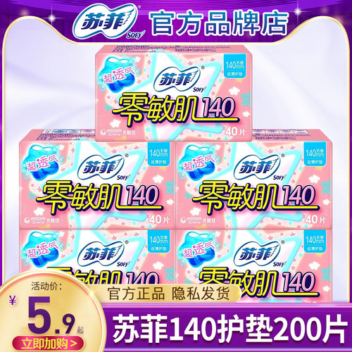 苏菲护垫卫生巾零敏肌140mm超薄透气棉柔迷你女姨妈整箱官方正品