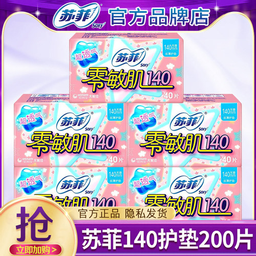 苏菲护垫卫生巾零敏肌140mm超薄透气棉柔迷你女姨妈整箱官方正品