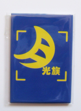 十元以下创意礼品磁性冰箱贴纪念品幽默搞笑月光族礼品812