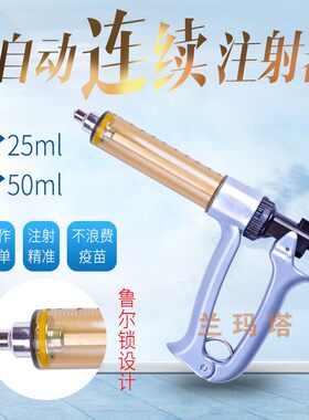 兰玛塔半自动连续注射器