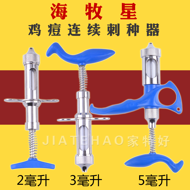 海牧星毫升连续鸡痘包邮刺种针