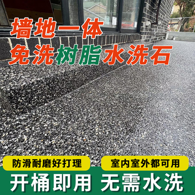 免洗水洗石墙面艺术漆户外地面涂料庭院楼梯树脂环氧彩砂地坪漆