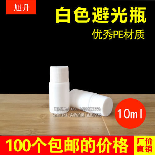 10ml毫升克g塑料瓶带盖迷你包邮避光小瓶分装瓶空瓶子药瓶样品瓶 - 封面