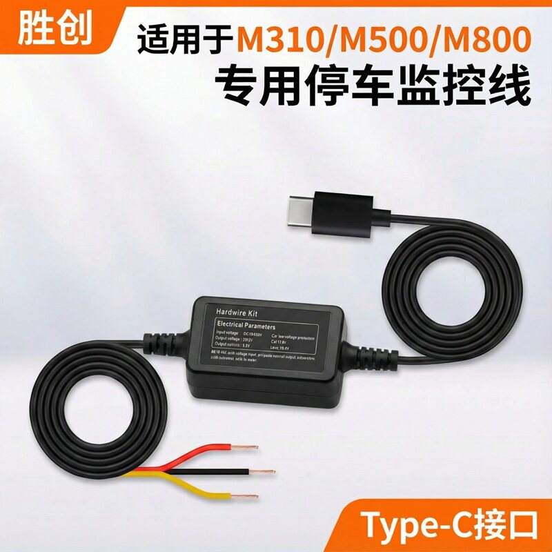 适用70迈M310/M500/M510行车记录仪Type-c降压线保险盒停车监控线图片