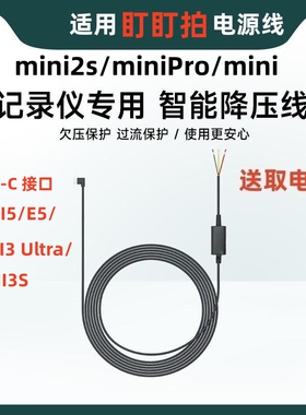 适用盯盯minipro/Lite/老E52S拍行车记录仪专用降压线熄火断电
