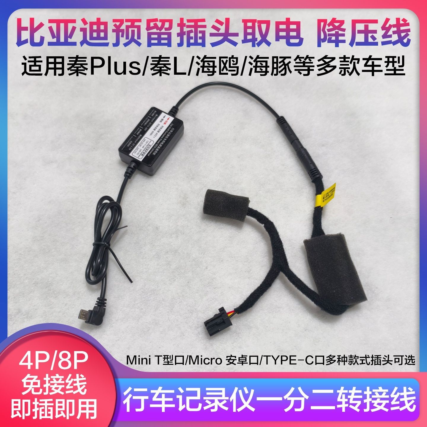 25款BYD秦Plus海豹6海鸥秦L宋PRO海狮行车记录仪降压线ETC转接线