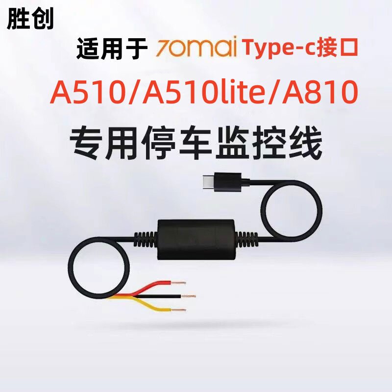 70迈行车记录仪停车监控线