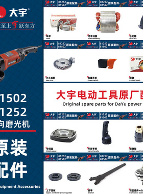 大宇原厂角磨机配件81502 81252 81505转子定子开关机壳碳刷扳手