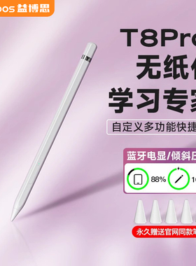 益博思T8pro电容笔ipad11适用apple pencil苹果平板触控笔防误触一代2代ipadpencil触屏笔手写二代ipencil
