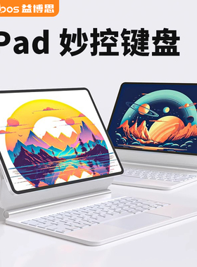 益博思2025新款Air7/6妙控键盘ipad11适用苹果5保护套壳pro13寸平板电脑4磁吸悬浮12.9蓝牙触控10代一体式秒