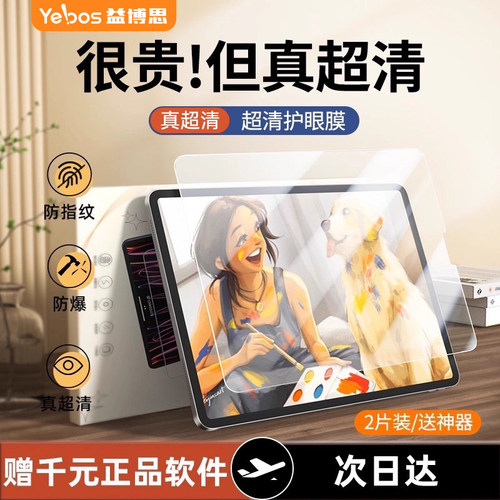 益博思iPad钢化膜高透护眼防指纹