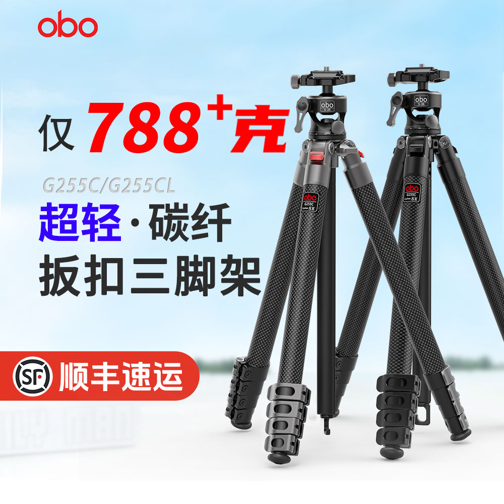 【扳扣超轻】obo欧栢900g扳扣超轻碳纤维三脚架G255C摄影旅行便携爬楼登山相机短视频vlog单反微单轻便脚架