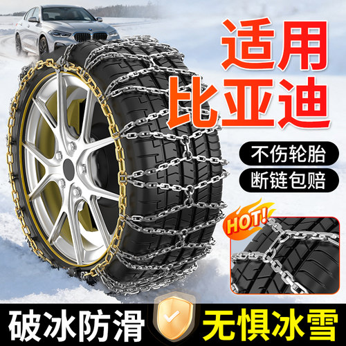 适用比亚迪2025新款轮胎防滑链条