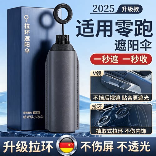适用零跑专用防晒隔热遮阳挡前档