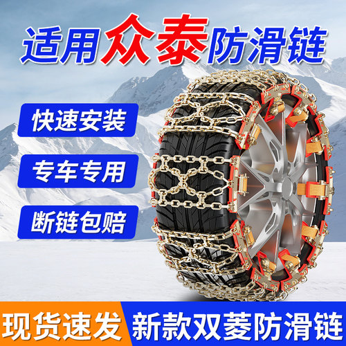适用众泰汽车轮胎防滑链