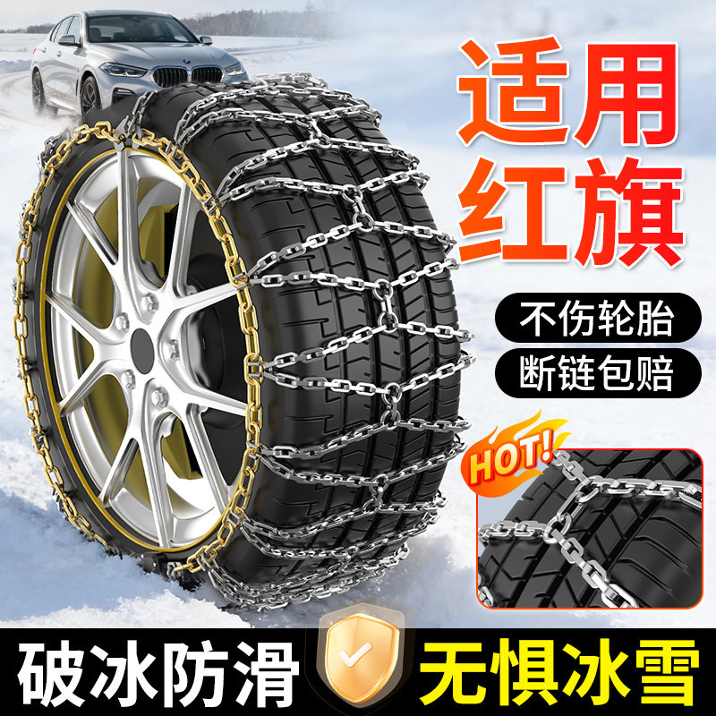 适用红旗汽车防滑链HS5/H5/HS3/H9/HQ9/H6轿车SUV雪地链HS7爬山