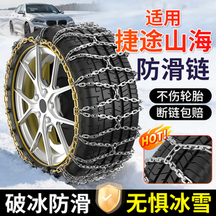 适用捷途X70X95X90汽车全包防滑链新型旅行者自由者大圣雪地链条