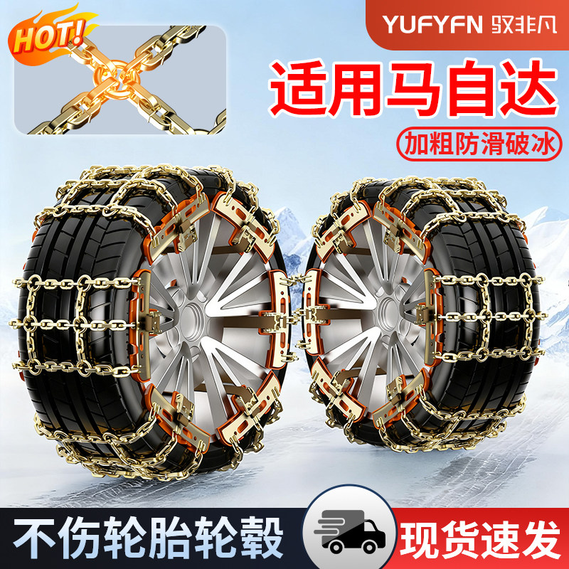 适用马自达全系汽车防滑链