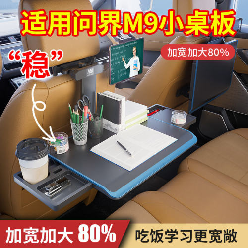 适用问界M9汽车内小桌板子后排可折叠桌电脑支架加大吃饭餐桌