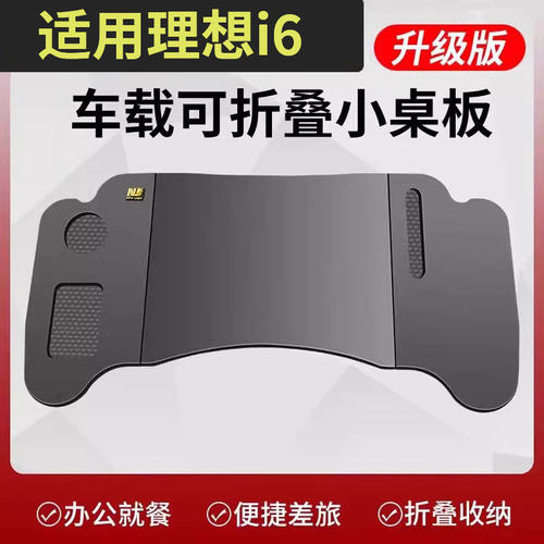 适用理想i6车载前排副驾驶车内小桌板折叠桌车用笔记本电脑吃饭桌
