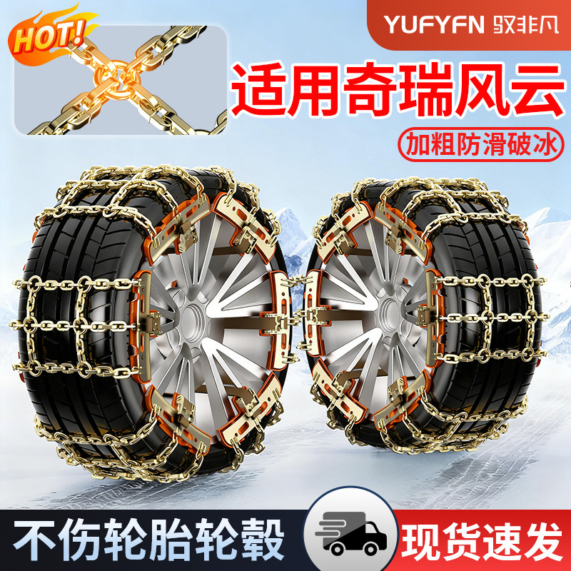 适用奇瑞汽车防滑链不伤胎
