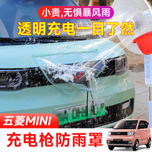 五菱宏光miniev充电口防雨罩充电枪防水罩迷你内饰布置五菱新能源