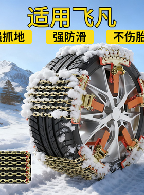 适用飞凡汽车防滑链R7/ER6/F7/MARVELR雪地防滑链加粗锰钢雪链