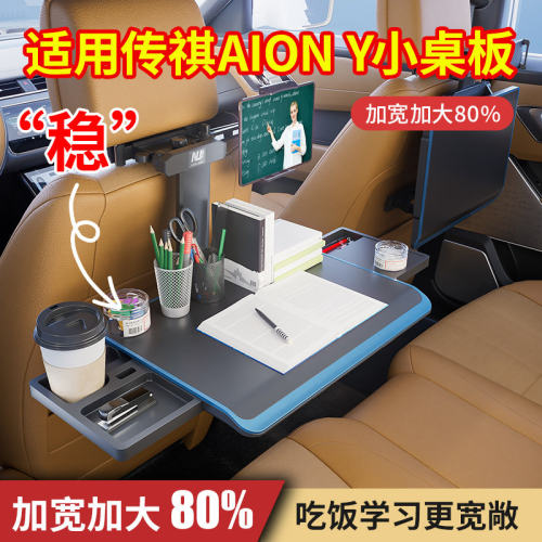 适用传祺AION Y汽车内小桌板子后排可折叠桌电脑支架加大吃饭餐桌