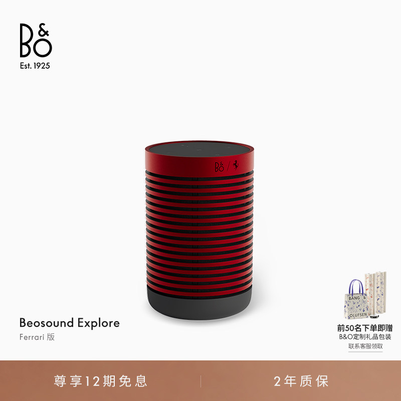 【龚俊代言】B&O Beosound Explore 法拉利联名蓝牙音箱bo礼物