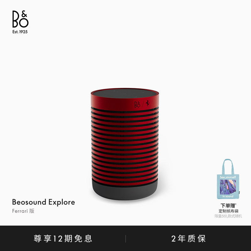 【龚俊代言】B&O Beosound Explore法拉利联名蓝牙音箱bo生日礼物