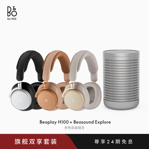 B&O耳机音箱组合套装