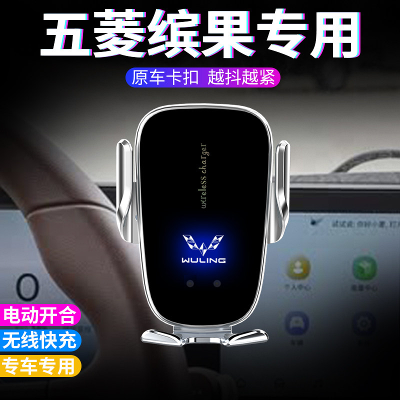 五菱缤果手机支架车载仪表台车用无线充电高档电动专用汽车手机架