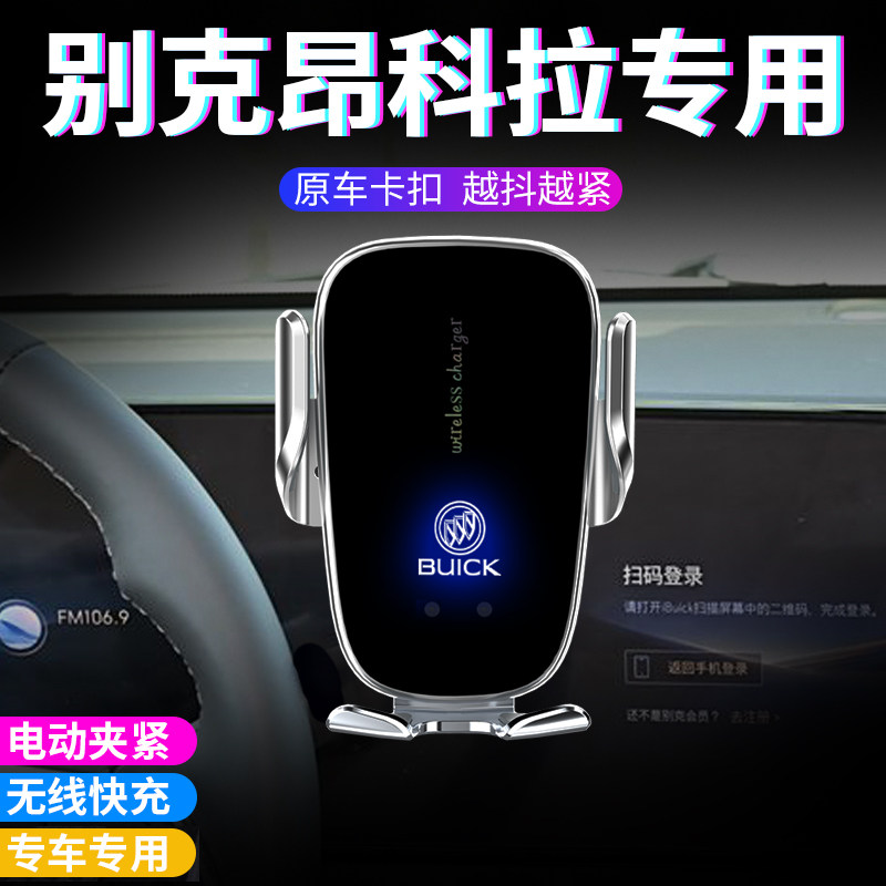 别克昂科拉手机车载手机支架plus车用无线充电GX专用高档电动手机