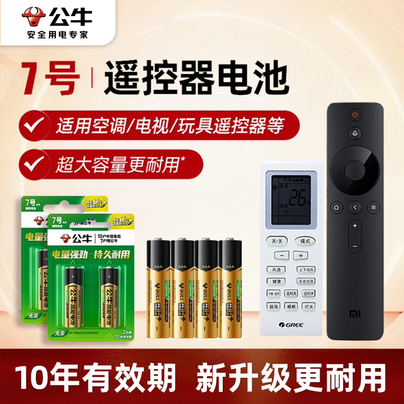 公牛电池7号电池适用格力美的空调电视儿童玩具遥控器专用电池